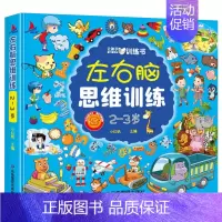 [233页]左右脑思维训练2-3岁 [正版]全套4册 左右脑思维训练2-3-4-5-6岁 幼儿全脑开发大脑智力开发专注力