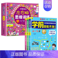 [全4册]4-5岁左右脑思维训练+潜能开发 [正版]全套4册 左右脑思维训练2-3-4-5-6岁 幼儿全脑开发大脑智力开