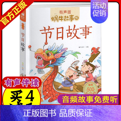 蜗牛故事绘 节日故事 [正版]节日故事 蜗牛故事绘 有声彩图注音版3-6-8岁幼儿童亲子共读带拼音启蒙早教认知中国传统文