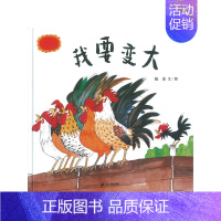 [正版]我要变大.蒲蒲兰绘本馆系列0-3岁绘本图书0-3-6岁儿童绘本儿童读物幼儿早教启蒙益智玩具书绘本幼儿读物