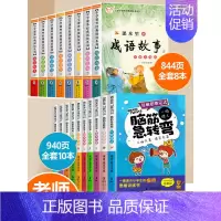 成语故事+脑筋急转弯 [正版]成语故事一年级注音版成语接龙书小学生版中华成语故事幼儿版三年级必读四五六年级课外书必读老师