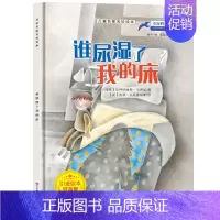 谁尿湿了我的床 [正版]全8册 儿童名家获奖绘本 精装硬壳绘本幼儿园老师亲子阅读 幼儿故事书3-4-5—6岁宝宝启蒙早教