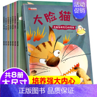 全8册 幼儿逆反期教育 [正版]童书 逆商培养启蒙绘本全套8册0-10岁儿童逆商意识培养绘本儿童情绪管理和性格培养幼儿亲