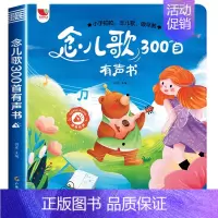 念儿歌300首有声书 [正版]念儿歌300首早教有声书宝宝学唱童谣300首点读发声书幼儿会说话的语言表达启蒙绘本0-1-