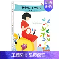 9个月,1个宝宝 [正版]蒲蒲兰绘本馆我的身体我知道系列-9个月,1 个宝宝:妊娠 幼儿园读物 睡前故事3-6岁幼儿园儿