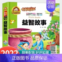 [有声伴读]益智故事 [正版]有声伴读益智故事注音版儿童读物故事书一二三四年级阅读课外书 小学版带拼音的幼儿园宝宝启蒙绘