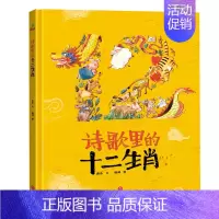 诗歌里的十二生肖 [正版]诗歌里的十二生肖绘本硬皮壳精装幼儿园儿童宝宝早教启蒙故事图画书籍小学一二年级0-1-2-3-4