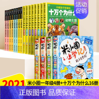 [正版]全套20册米小圈上学记一年级注音版十万个为什么小学版大全集少儿童版幼儿读物动物恐龙百科全书二三四年级课外书必读科