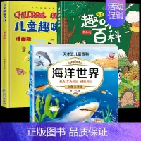 [全3册]趣味百科+海洋世界百科全书 [正版]硬壳精装儿童趣味百科全书十万个为什么幼儿版漫画3-6-7-8岁科普启蒙亲子