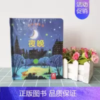 [正版]童书偷偷看里面系列 夜晚 精装儿童奇妙洞洞书0-3岁翻翻书幼儿早教游戏绘本 撕不烂宝宝启蒙认知3d立体书亲子共读