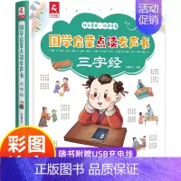 国学启蒙点读发声书三字经 [正版]三字经点读发声书 三字经书早教儿童注音版小学生国学经典儿童版弟子规幼儿版会说话早教有声