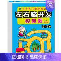 [单本]左右脑开发经典题2-3岁 [正版]全5本左右脑开发经典题2-7岁儿童智力开发书幼儿全脑思维训练注意力观察力专注力