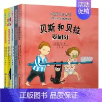 [正版]贝斯和贝拉系列全套5册儿童行为习惯教养绘本幼儿读物亲子阅读宝宝睡前故事书早教启蒙益智图画书幼儿园阅读书籍