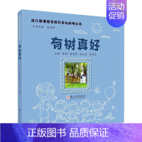 [正版] 有树真好徐桢幼儿园课程资源开发与利用丛书儿童读物苏州大学出版社书籍