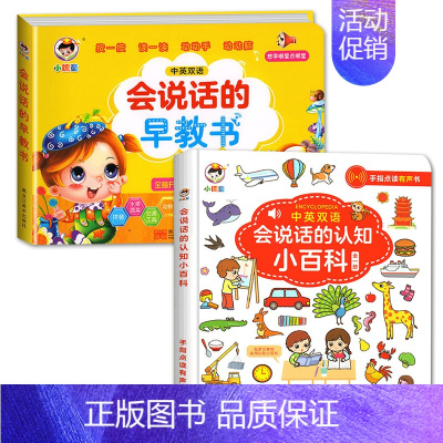 [2册]会说话的认知小百科+会说话的早教书 [正版]会说话的认知小百科幼儿早教有声书手指点读发声书有声读物绘本婴儿启