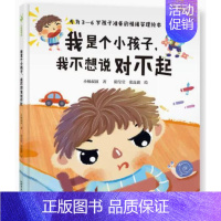 我是个小孩子我不想说对不起 [正版] 我是个小孩子我不想说对不起 绘本精装硬壳小杨叔叔著幼儿早教启蒙认知书籍亲子读物