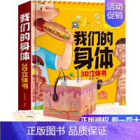 我们的身体3d立体书 [正版]我们的身体3d立体书 揭秘系列儿童翻翻书 身体认知性教育启蒙绘本科普书籍少儿百科全书探秘我