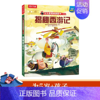 乐乐趣揭秘华夏第二辑--揭秘西游记 [正版]揭秘华夏第二辑全套4册 揭秘系列儿童百科翻翻全书幼儿园小学生科普书籍揭秘西游