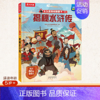 乐乐趣揭秘华夏第二辑--揭秘水浒传 [正版]揭秘华夏第二辑全套4册 揭秘系列儿童百科翻翻全书幼儿园小学生科普书籍揭秘西游