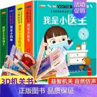 [全套4册]儿童职业体验立体玩具书 [正版]儿童职业体验益智立体玩具书我是小医生 3d立体机关书推拉绘本故事书宝宝启蒙纸