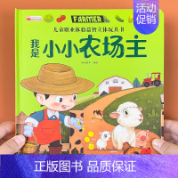 小小农场主 [正版]儿童职业体验益智立体玩具书我是小小修理工 3d立体机关推拉绘本故事书宝宝启蒙纸板3-4-5-6岁读物