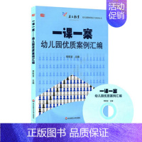 [正版]一课一案 幼儿园优质案例汇编 附光盘 幼儿园教师胜任力培训丛书 图书 李慰宜著 幼师读物专业职业技能 华东师范大