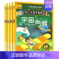 [正版]幼儿十万个为什么套装4册 陆地动物恐龙 宇宙气候 昆虫鸟类 植物身边小常识 彩图注音版 小学生课外读物 体验式阅