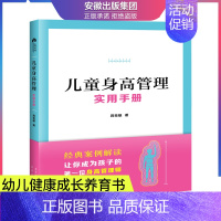 [正版] 儿童身高管理实用手册 蒋竞雄 幼儿健康成长养育书儿童身高矮小管理读物父母读的神奇科学营养睡眠运动促高发育秘