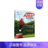 [正版]幼儿体育指导教程:初级 日本幼儿体育学会 体育课学前教育教学参考资料 儿童读物书籍