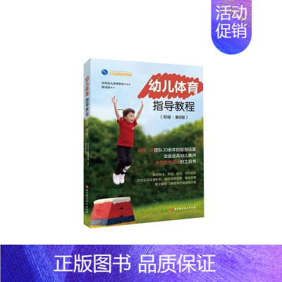 [正版]幼儿体育指导教程:初级 日本幼儿体育学会 体育课学前教育教学参考资料 儿童读物书籍
