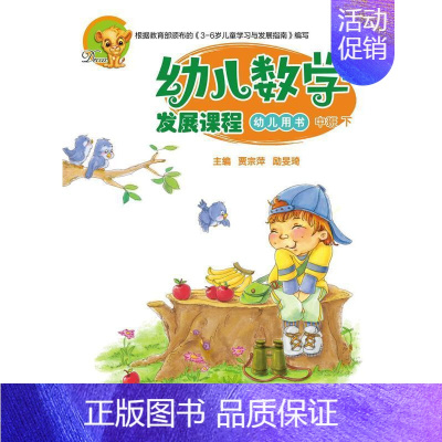 [正版] 幼儿数学发展课程 中班下(共2册)贾宗萍书店儿童读物电子工业出版社书籍 读乐尔书