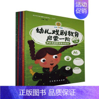 [正版]幼儿戏剧教育启蒙:依晨戏剧教育指导用书(全6册)西拉学龄前儿童戏剧教育学前教育教学参考资料儿童读物书籍