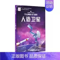 [正版]书籍 AR全景看 国之重器 人造卫星 儿童幼儿基础科学知识读物图书 什么是人造卫星 小学生科普入门 课外阅读书籍