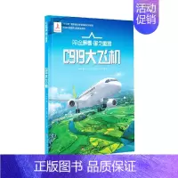 [正版]书籍 AR全景看 国之重器 C919大飞机 儿童幼儿基础科学知识读物图书 什么是飞机 小学生科普入门 课外阅读书