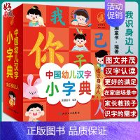 [正版]中国幼儿汉字小字典 我识身边人 图文并茂的汉字认读书 少儿读物 低幼启蒙书籍 国潮童书 编著 978711732