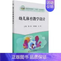 [正版]幼儿体育教学设计陈健本科及以上体育课教学设计学前教育高等学校儿童读物书籍