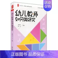 [正版]大夏书系 幼儿教师如何做研究 全国幼儿教师培训用书 吴玲玲徐冰 华东师范大学出版社 幼师职业素养提升读物书籍