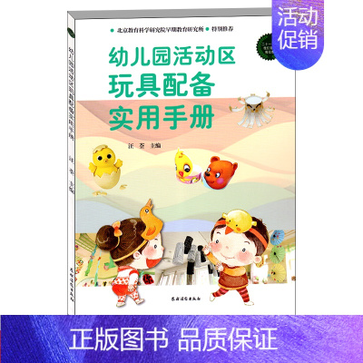 [正版]农村读物幼儿园活动区玩具配备实用手册幼儿园大中小班运动角色建构益智表演类游戏与玩具分类幼儿园活动手工材料大全幼儿