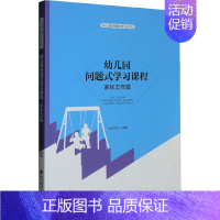 [正版]幼儿园问题式学习课程:家长工作篇池丽萍书店儿童读物书籍 畅想书