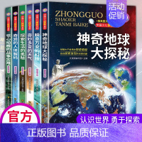 (神奇地球大探秘全6册)中国少儿探秘百科 [正版]写给儿童的百科全书全套6册 中国学生百科全书恐龙书籍动物世界大百科注音