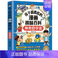 漫画趣味百科:神奇的宇宙 [正版]写给儿童的百科全书全套6册 中国学生百科全书恐龙书籍动物世界大百科注音版少儿幼儿科普海