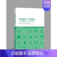 [正版]走进数学 乐享数学——整合教育背景下的“幼儿快乐数学” 贾宗萍 儿童读物书籍