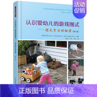 [正版]认识婴幼儿的游戏图式:图式背后的秘密:again! again!书斯特拉·路易斯 儿童读物书籍