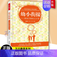 [正版]幼小衔接 帮孩子轻松上小学 家教类读物 幼儿园大班学前班小学一年级家长书 家庭教育育儿书籍 小学入学准备