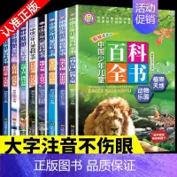 [全8册 ]中国少年儿童百科全书 [正版]写给儿童的百科全书全套6册 中国学生百科全书恐龙书籍动物世界大百科注音版少儿幼