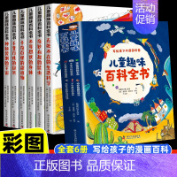 [全6册]儿童趣味百科全书 [正版]写给儿童的百科全书全套6册 中国学生百科全书恐龙书籍动物世界大百科注音版少儿幼儿科普