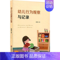 [正版]幼儿行为观察与记录黄世钰 学前教育教学研究儿童读物书籍