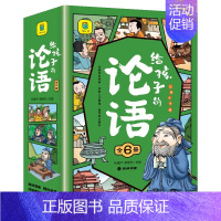 [全套6册]给孩子的论语 [正版]儿童漫画论语绘本全套3-6-9岁到12幼儿趣读国学经典历史系列百科故事书老师注音版启蒙