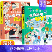 [精装全2册]漫画趣味语文+趣味数学 [正版]儿童趣味百科全书漫画版趣味物理化学启蒙书全套语文数学十万个为什么幼儿版科普