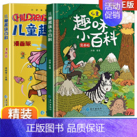 [精装全2册]儿童趣味百科全书 [正版]儿童趣味百科全书漫画版趣味物理化学启蒙书全套语文数学十万个为什么幼儿版科普早教读